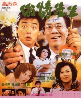 偷情先生粤语