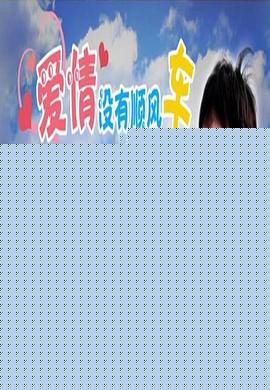 爱情没有顺风车