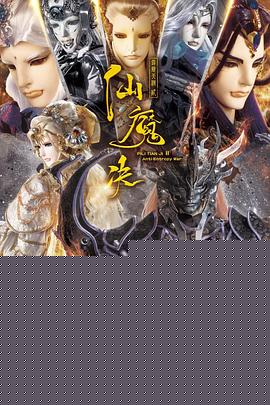 霹雳天机2仙魔决