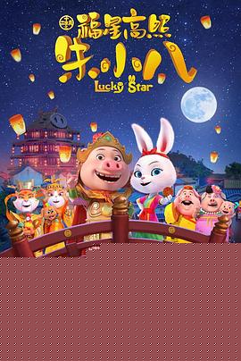 福星高照朱小八