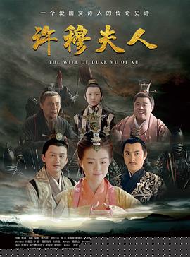 许穆夫人