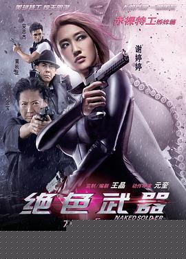绝色武器粤语