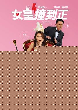 女皇撞到正国语