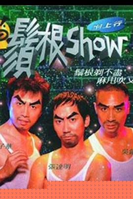 须根Show