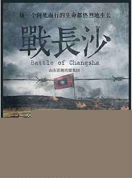 战长沙