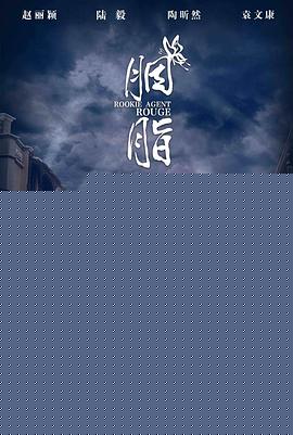 胭脂