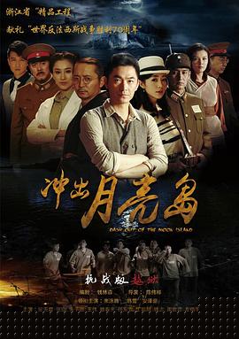 冲出月亮岛