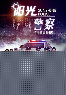 阳光警察