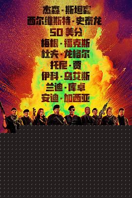 敢死队4：最终章预告片