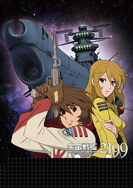 宇宙战舰大和号2199
