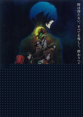 女神异闻录3 剧场版 第三章 秋降