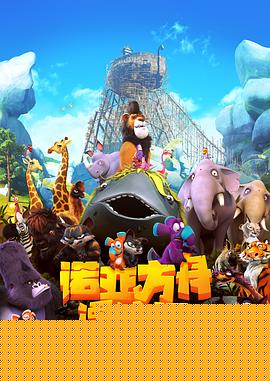 诺亚方舟漂流记