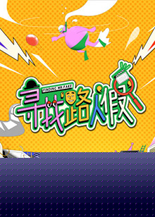 寻找路人假