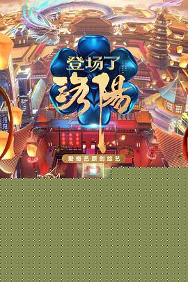 登场了！洛阳
