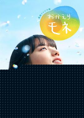 欢迎回来 百音