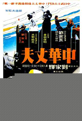 中华丈夫粤语