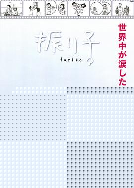 钟摆人生