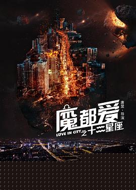 魔都爱之十二星座