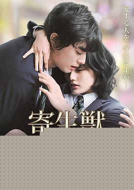 寄生兽：完结篇
