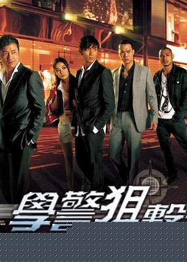 学警狙击粤语
