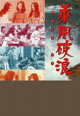 乘风破浪粤语