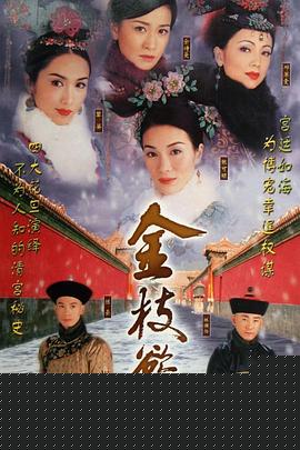 金枝欲孽国语