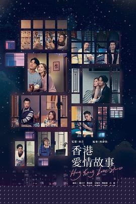 香港爱情故事国语